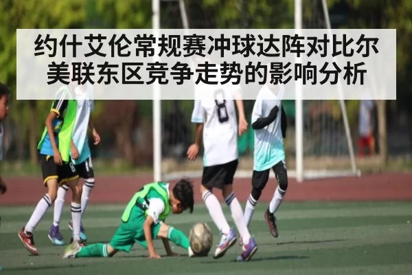 约什艾伦常规赛冲球达阵对比尔美联东区竞争走势的影响分析